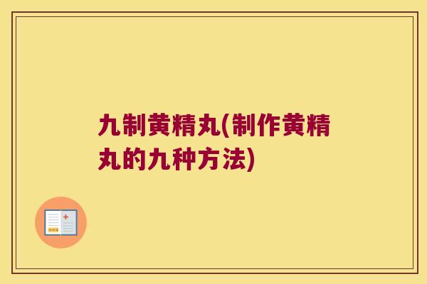 九制黄精丸(制作黄精丸的九种方法)