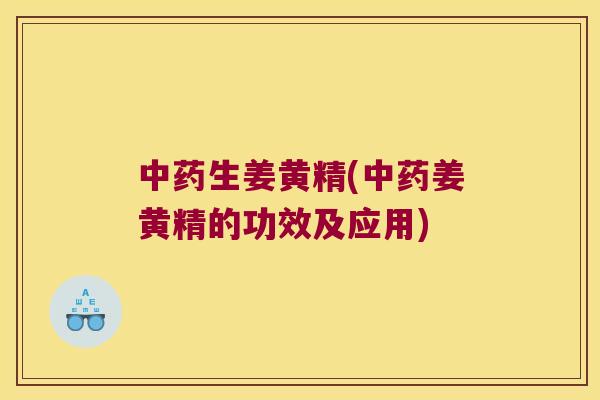 生姜黄精(姜黄精的功效及应用) 生姜黄精(姜黄精的功效及应用)