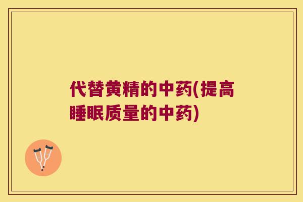 代替黄精的(提高质量的) 代替黄精的(提高质量的)