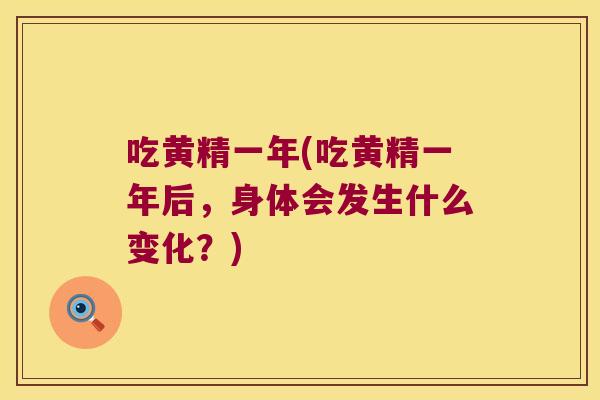 吃黄精一年(吃黄精一年后,身体会发生什么变化?) 吃黄精一年(吃黄精一年后,身体会发生什么变化?)