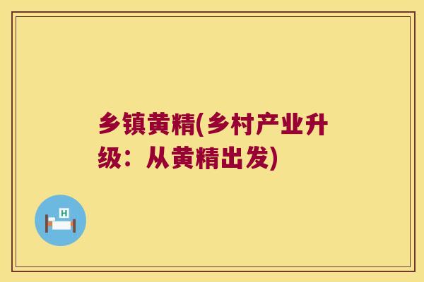 乡镇黄精(乡村产业升级：从黄精出发)