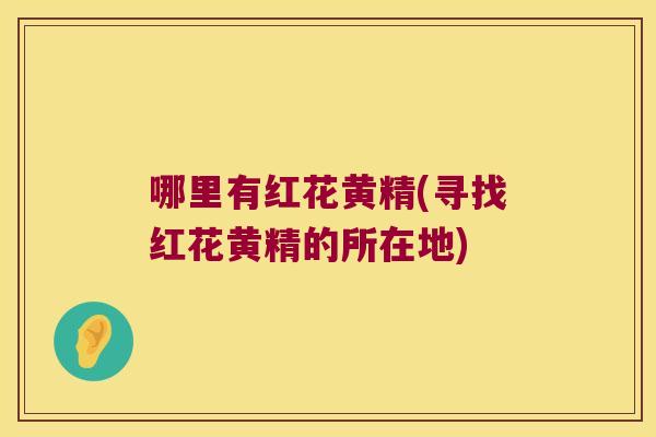 哪里有红花黄精(寻找红花黄精的所在地) 哪里有红花黄精(寻找红花黄精的所在地)