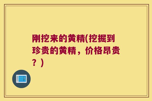 刚挖来的黄精(挖掘到珍贵的黄精，价格昂贵？)