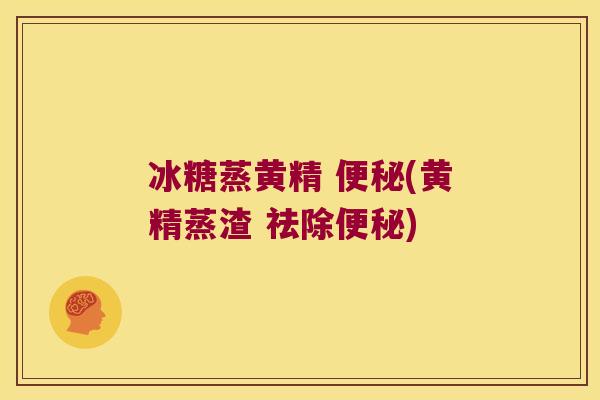 冰糖蒸黄精 (黄精蒸渣 祛除)