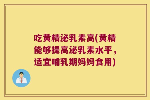 吃黄精泌乳素高(黄精能够提高泌乳素水平,适宜哺乳期妈妈食用) 吃黄精泌乳素高(黄精能够提高泌乳素水平,适宜哺乳期妈妈食用)