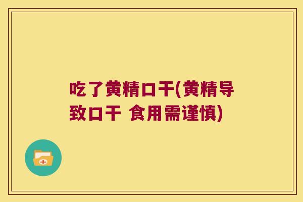 吃了黄精口干(黄精导致口干 食用需谨慎)