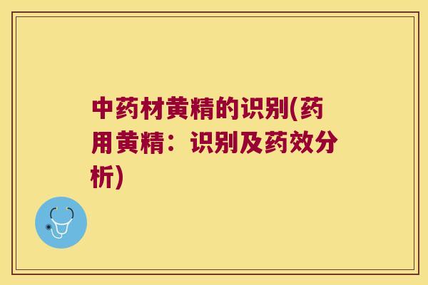 材黄精的识别(药用黄精:识别及分析) 材黄精的识别(药用黄精:识别及分析)