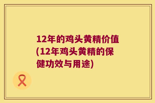 12年的鸡头黄精价值(12年鸡头黄精的保健功效与用途) 12年的鸡头黄精价值(12年鸡头黄精的保健功效与用途)