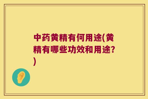 黄精有何用途(黄精有哪些功效和用途?) 黄精有何用途(黄精有哪些功效和用途?)