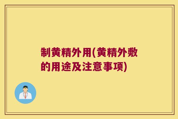 制黄精外用(黄精外敷的用途及注意事项)