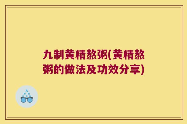 九制黄精熬粥(黄精熬粥的做法及功效分享)
