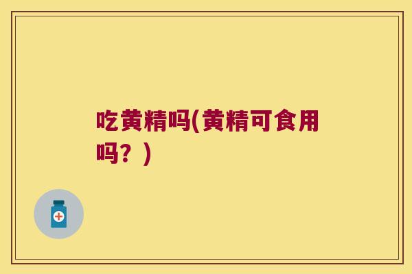 吃黄精吗(黄精可食用吗?) 吃黄精吗(黄精可食用吗?)