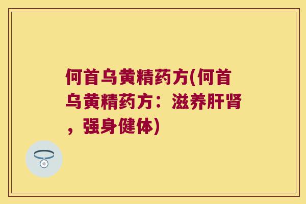 何首乌黄精药方(何首乌黄精药方：滋养，强身健体)