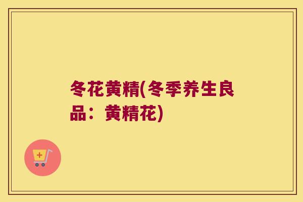 冬花黄精(冬季养生良品：黄精花)