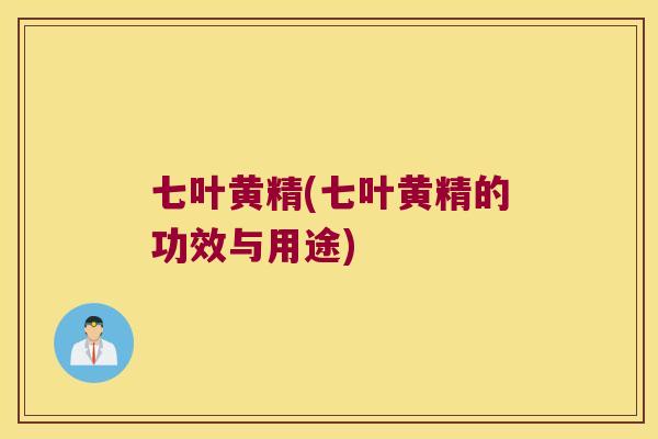 七叶黄精(七叶黄精的功效与用途)