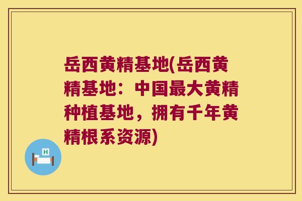 岳西黄精基地(岳西黄精基地:中国大黄精种植基地,拥有千年黄精根系资源) 岳西黄精基地(岳西黄精基地:中国大黄精种植基地,拥有千年黄精根系资源)