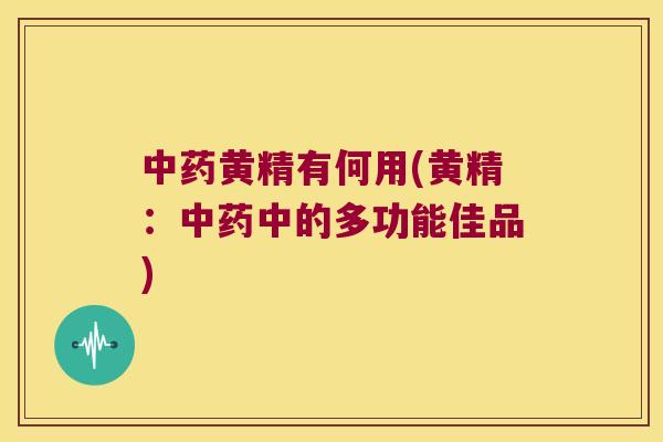 黄精有何用(黄精：中的多功能佳品)