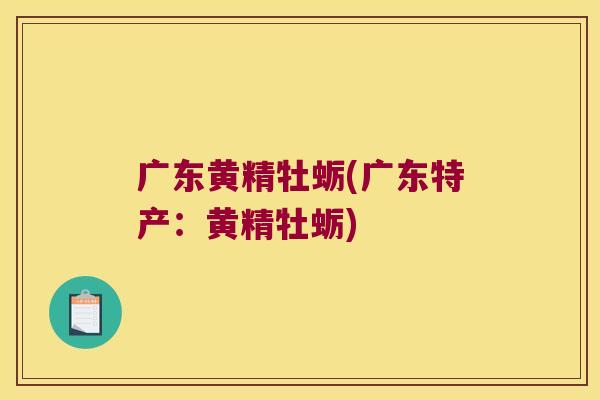 广东黄精牡蛎(广东特产：黄精牡蛎)