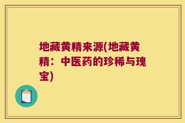 地藏黄精来源(地藏黄精：中医药的珍稀与瑰宝)