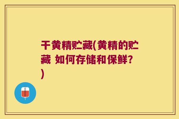 干黄精贮藏(黄精的贮藏 如何存储和保鲜?) 干黄精贮藏(黄精的贮藏 如何存储和保鲜?)