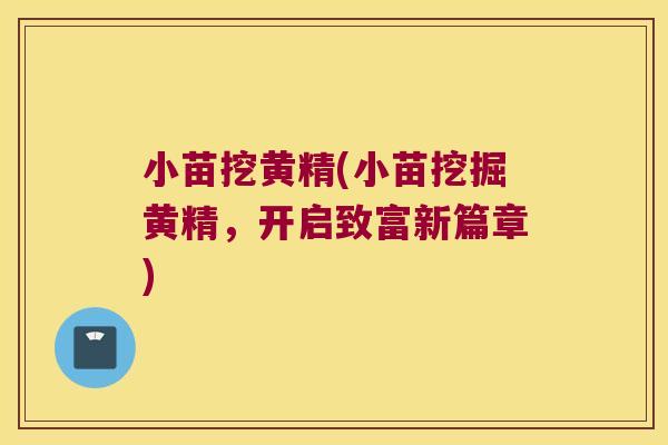 小苗挖黄精(小苗挖掘黄精,开启致富新篇章) 小苗挖黄精(小苗挖掘黄精,开启致富新篇章)
