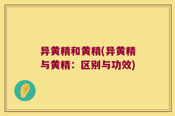异黄精和黄精(异黄精与黄精：区别与功效)