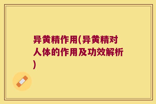 异黄精作用(异黄精对人体的作用及功效解析) 异黄精作用(异黄精对人体的作用及功效解析)