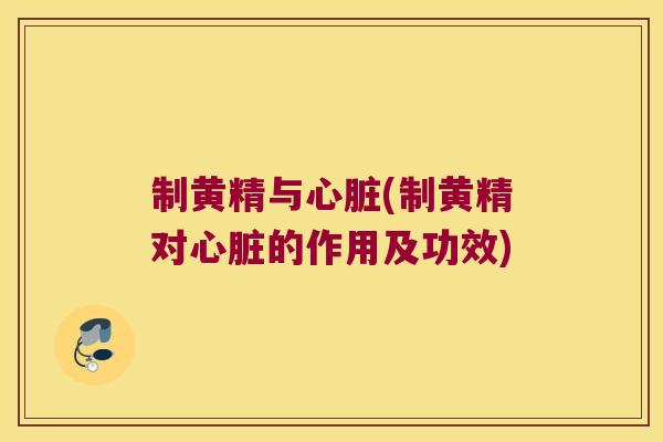 制黄精与(制黄精对的作用及功效)