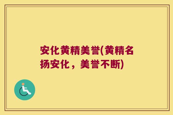 安化黄精美誉(黄精名扬安化,美誉不断) 安化黄精美誉(黄精名扬安化,美誉不断)