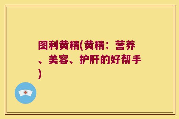 图利黄精(黄精：营养、美容、的好帮手)