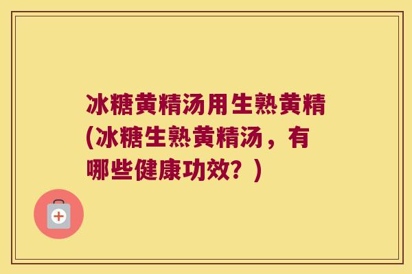 冰糖黄精汤用生熟黄精(冰糖生熟黄精汤，有哪些健康功效？)