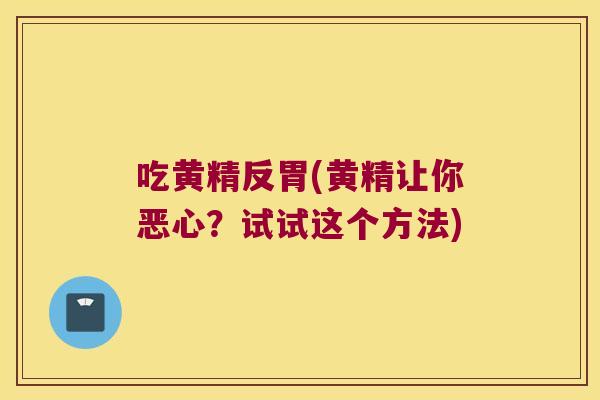 吃黄精反胃(黄精让你恶心？试试这个方法)