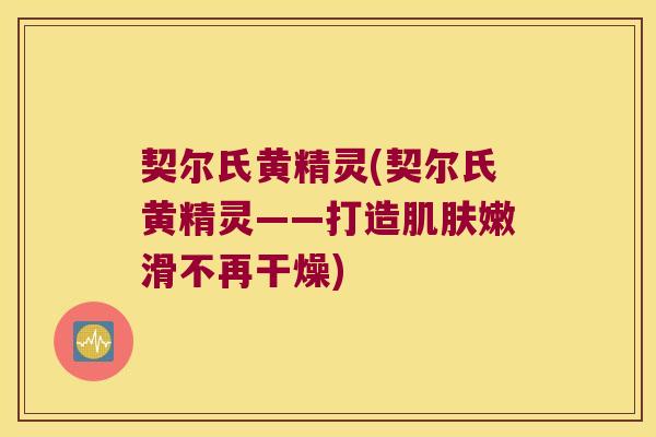 契尔氏黄精灵(契尔氏黄精灵——打造嫩滑不再干燥) 契尔氏黄精灵(契尔氏黄精灵——打造嫩滑不再干燥)