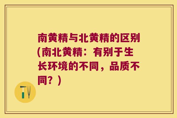 南黄精与北黄精的区别(南北黄精:有别于生长环境的不同,品质不同?) 南黄精与北黄精的区别(南北黄精:有别于生长环境的不同,品质不同?)