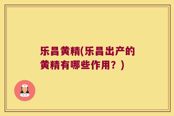 乐昌黄精(乐昌出产的黄精有哪些作用?) 乐昌黄精(乐昌出产的黄精有哪些作用?)