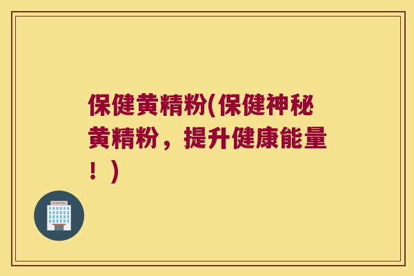 保健黄精粉(保健神秘黄精粉,提升健康能量!) 保健黄精粉(保健神秘黄精粉,提升健康能量!)