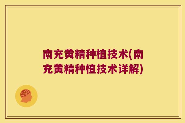 南充黄精种植技术(南充黄精种植技术详解)