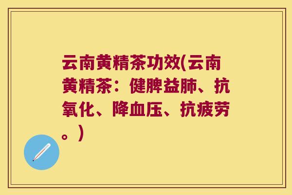 云南黄精茶功效(云南黄精茶:健脾益、、降、。) 云南黄精茶功效(云南黄精茶:健脾益、、降、。)