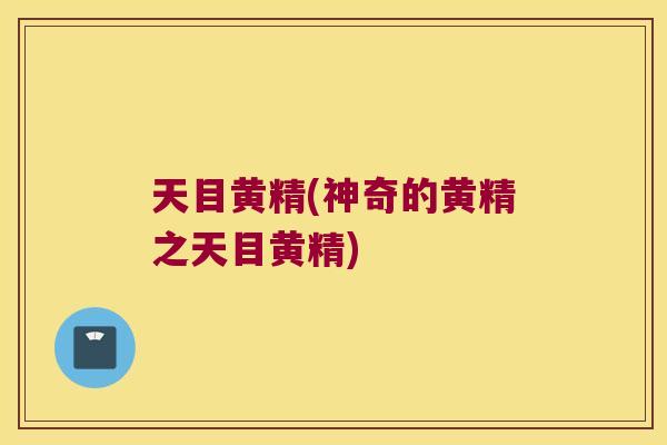 天目黄精(神奇的黄精之天目黄精) 天目黄精(神奇的黄精之天目黄精)