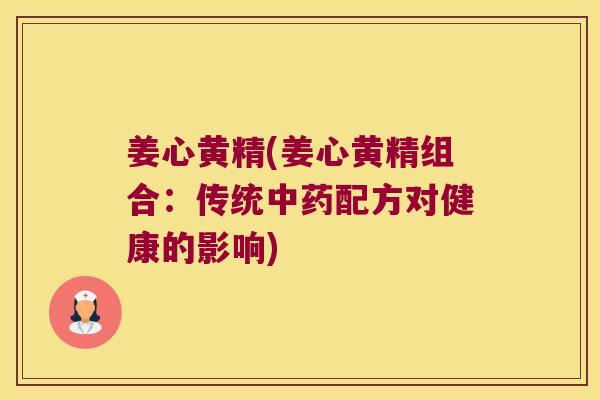 姜心黄精(姜心黄精组合：传统配方对健康的影响)