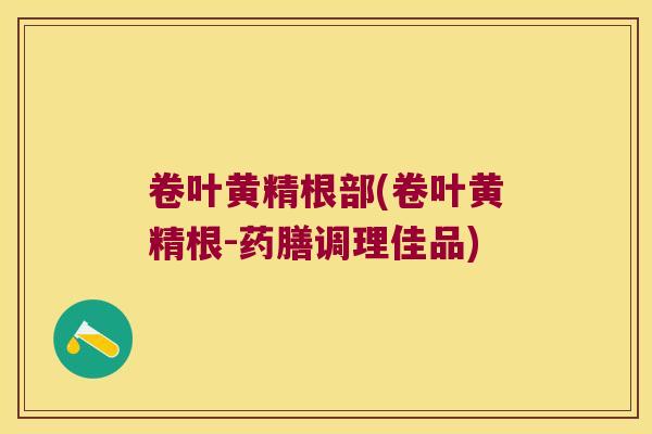 卷叶黄精根部(卷叶黄精根-药膳调理佳品) 卷叶黄精根部(卷叶黄精根-药膳调理佳品)