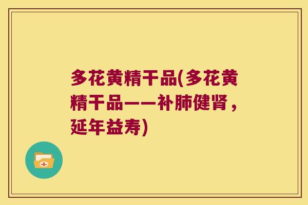 多花黄精干品(多花黄精干品——补健,延年益寿) 多花黄精干品(多花黄精干品——补健,延年益寿)