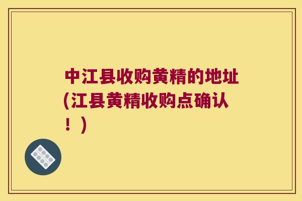 中江县收购黄精的地址(江县黄精收购点确认!) 中江县收购黄精的地址(江县黄精收购点确认!)