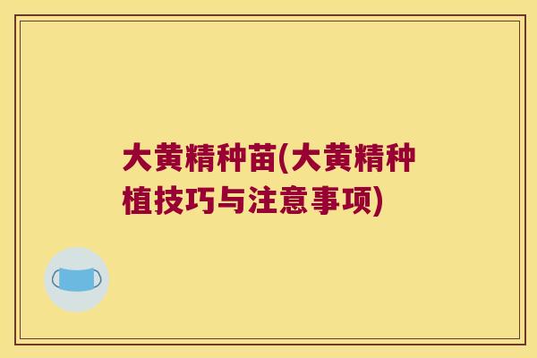 大黄精种苗(大黄精种植技巧与注意事项)