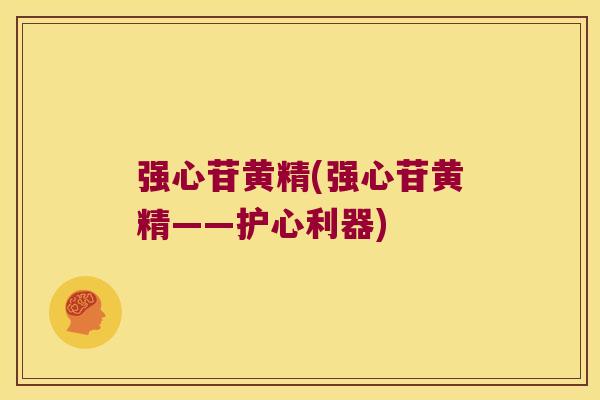 强心苷黄精(强心苷黄精——护心利器)