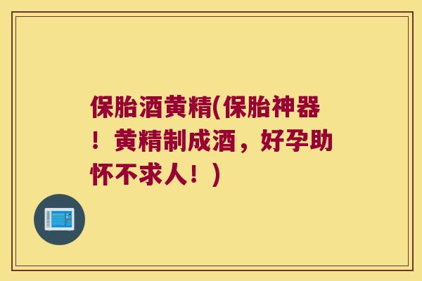 保胎酒黄精(保胎神器！黄精制成酒，好孕助怀不求人！)