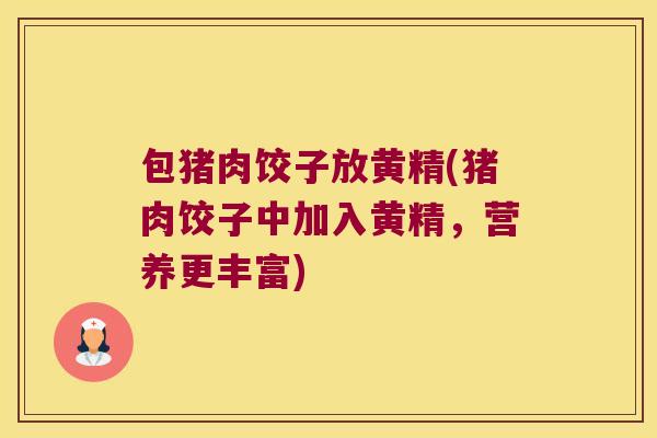 包猪肉饺子放黄精(猪肉饺子中加入黄精，营养更丰富)