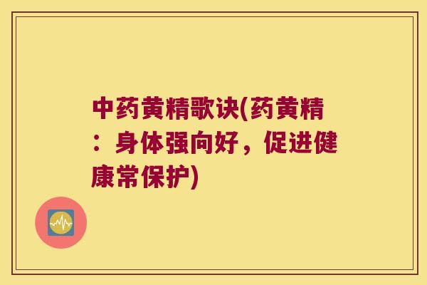 黄精歌诀(药黄精:身体强向好,促进健康常保护) 黄精歌诀(药黄精:身体强向好,促进健康常保护)