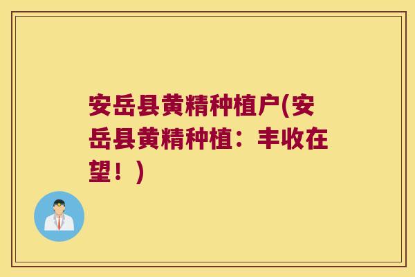 安岳县黄精种植户(安岳县黄精种植：丰收在望！)