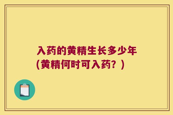 入药的黄精生长多少年(黄精何时可入药？)